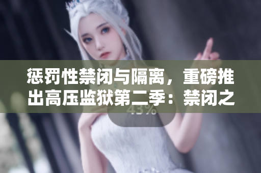 惩罚性禁闭与隔离，重磅推出高压监狱第二季：禁闭之岛