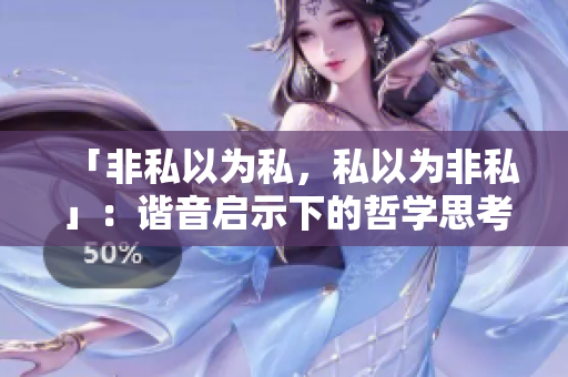 「非私以为私，私以为非私」：谐音启示下的哲学思考与社会现象剖析
