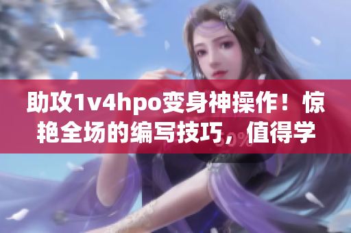 助攻1v4hpo变身神操作！惊艳全场的编写技巧，值得学习！