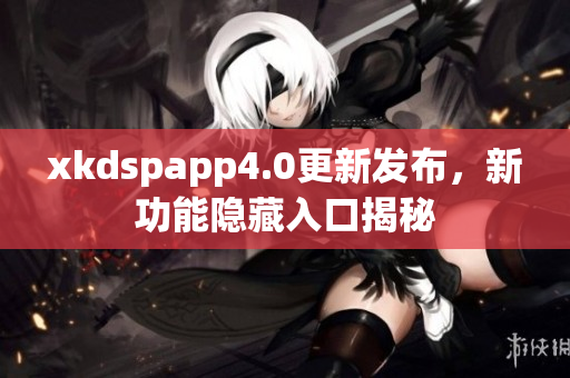 xkdspapp4.0更新发布，新功能隐藏入口揭秘