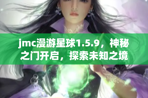 jmc漫游星球1.5.9，神秘之门开启，探索未知之境