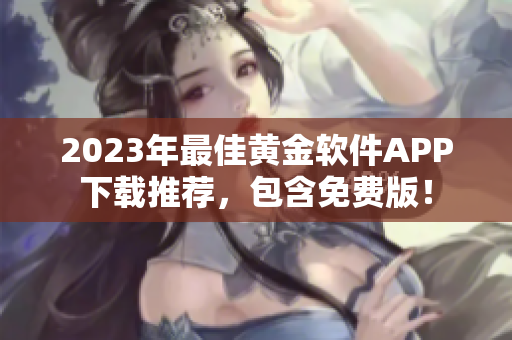 2023年最佳黄金软件APP下载推荐，包含免费版！