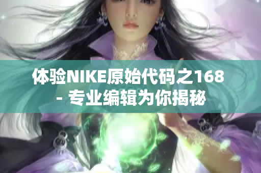 体验NIKE原始代码之168 - 专业编辑为你揭秘