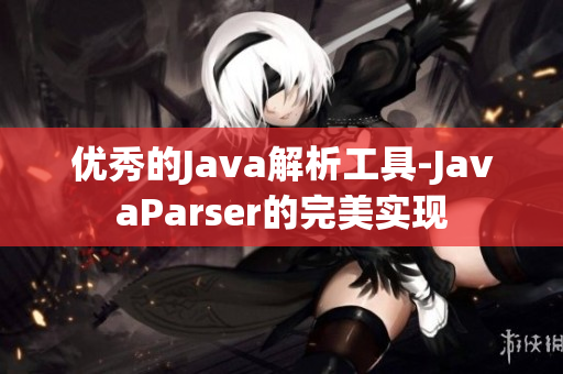 优秀的Java解析工具-JavaParser的完美实现