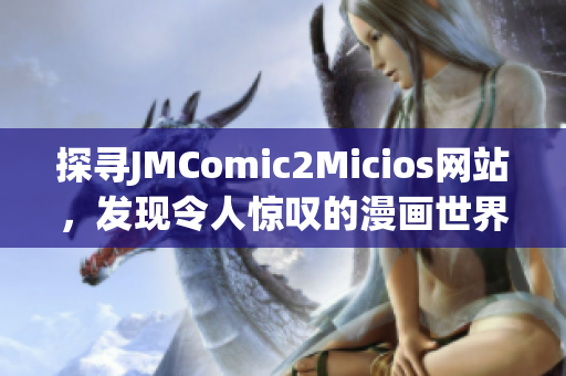 探寻JMComic2Micios网站，发现令人惊叹的漫画世界(1)