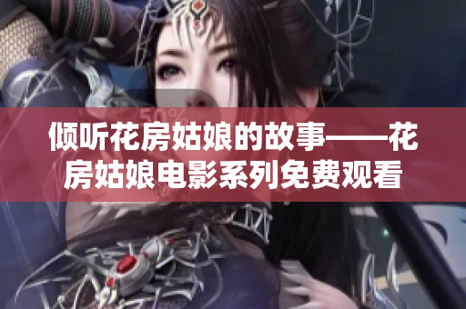 倾听花房姑娘的故事——花房姑娘电影系列免费观看