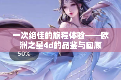 一次绝佳的旅程体验——欧洲之星4d的品鉴与回顾