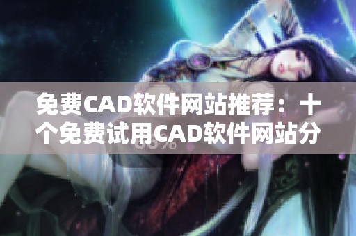 免费CAD软件网站推荐：十个免费试用CAD软件网站分享