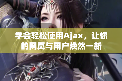 学会轻松使用Ajax，让你的网页与用户焕然一新