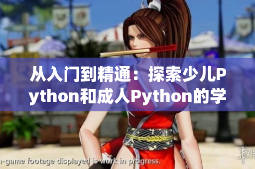 从入门到精通：探索少儿Python和成人Python的学习差异
