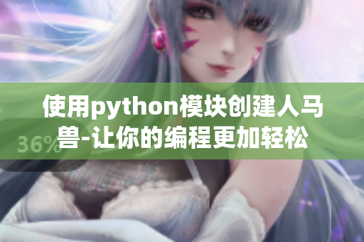 使用python模块创建人马兽-让你的编程更加轻松