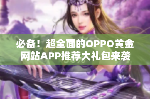 必备！超全面的OPPO黄金网站APP推荐大礼包来袭