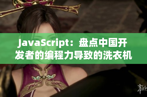 JavaScript：盘点中国开发者的编程力导致的洗衣机组装难题