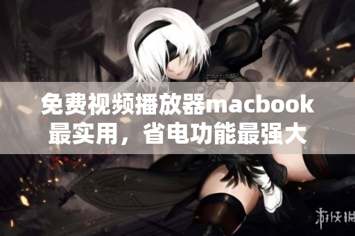 免费视频播放器macbook最实用，省电功能最强大