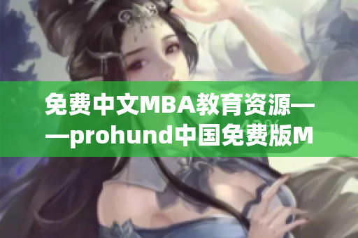 免费中文MBA教育资源——prohund中国免费版MBA智库