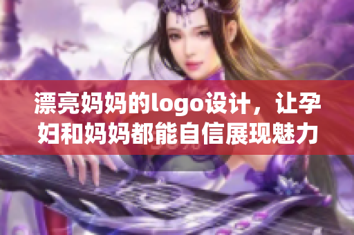 漂亮妈妈的logo设计，让孕妇和妈妈都能自信展现魅力