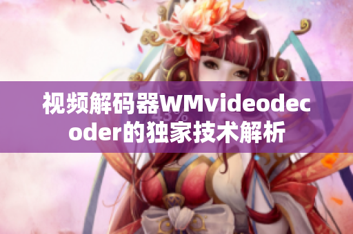 视频解码器WMvideodecoder的独家技术解析