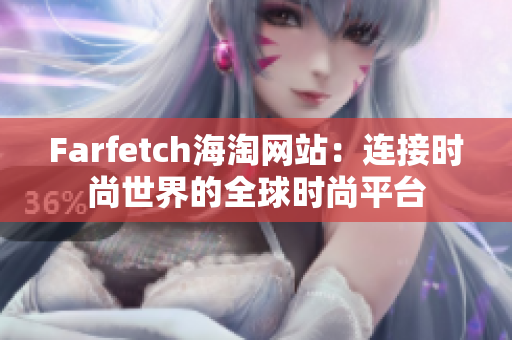 Farfetch海淘网站：连接时尚世界的全球时尚平台