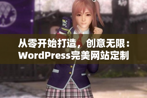 从零开始打造，创意无限：WordPress完美网站定制指南