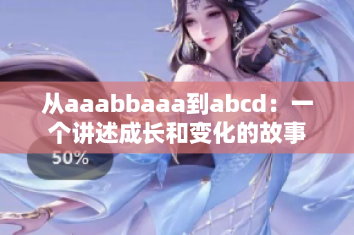 从aaabbaaa到abcd：一个讲述成长和变化的故事