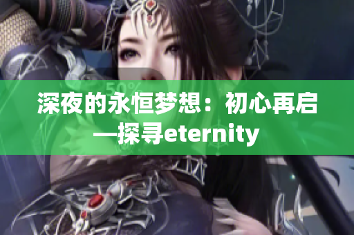 深夜的永恒梦想：初心再启—探寻eternity