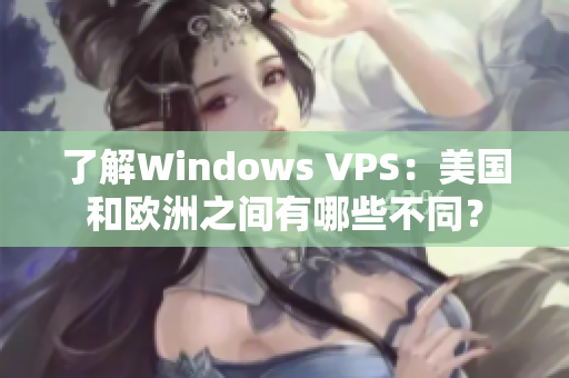了解Windows VPS：美国和欧洲之间有哪些不同？