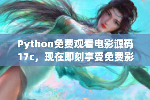 Python免费观看电影源码17c，现在即刻享受免费影视精彩内容