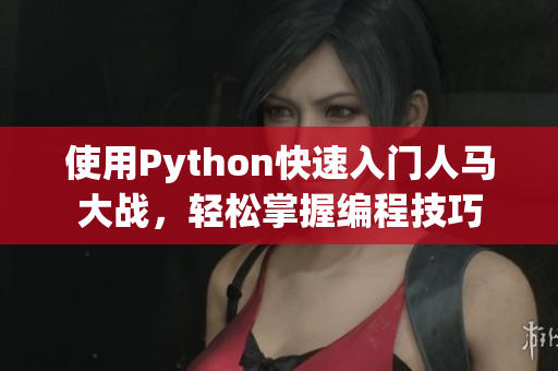 使用Python快速入门人马大战，轻松掌握编程技巧