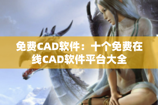 免费CAD软件：十个免费在线CAD软件平台大全