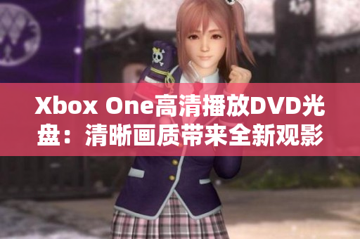 Xbox One高清播放DVD光盘：清晰画质带来全新观影体验