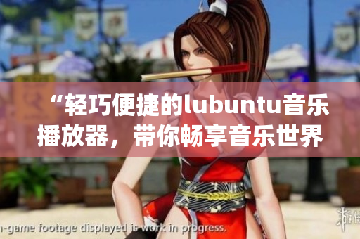 “轻巧便捷的lubuntu音乐播放器，带你畅享音乐世界”(1)