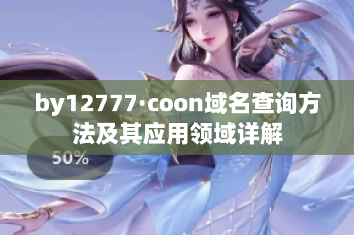 by12777·coon域名查询方法及其应用领域详解