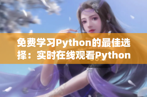 免费学习Python的最佳选择：实时在线观看Python源码