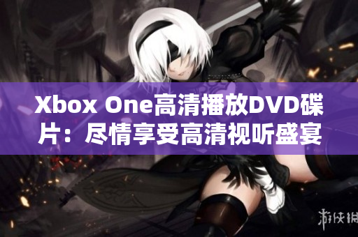 Xbox One高清播放DVD碟片：尽情享受高清视听盛宴