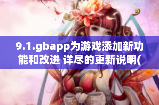 9.1.gbapp为游戏添加新功能和改进 详尽的更新说明(1)