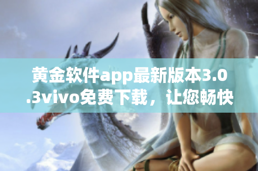 黄金软件app最新版本3.0.3vivo免费下载，让您畅快体验(1)