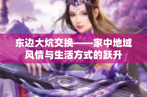 东边大炕交换——家中地域风情与生活方式的跃升
