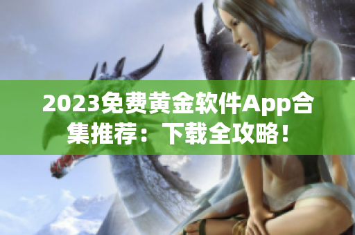 2023免费黄金软件App合集推荐：下载全攻略！