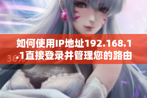 如何使用IP地址192.168.1.1直接登录并管理您的路由器