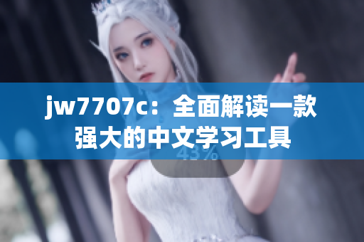 jw7707c：全面解读一款强大的中文学习工具