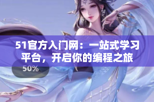 51官方入门网：一站式学习平台，开启你的编程之旅