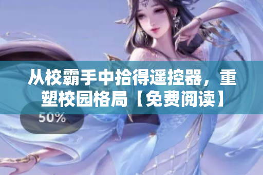 从校霸手中拾得遥控器，重塑校园格局【免费阅读】