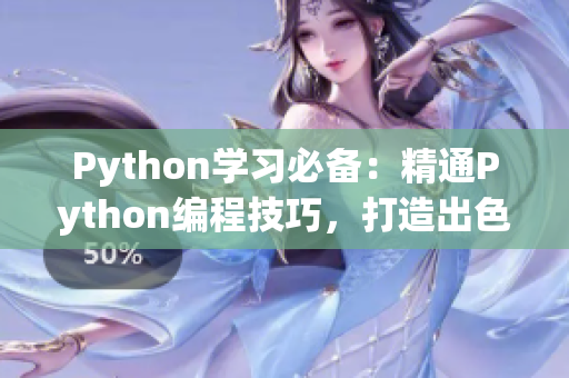 Python学习必备：精通Python编程技巧，打造出色编程能力