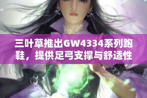 三叶草推出GW4334系列跑鞋，提供足弓支撑与舒适性