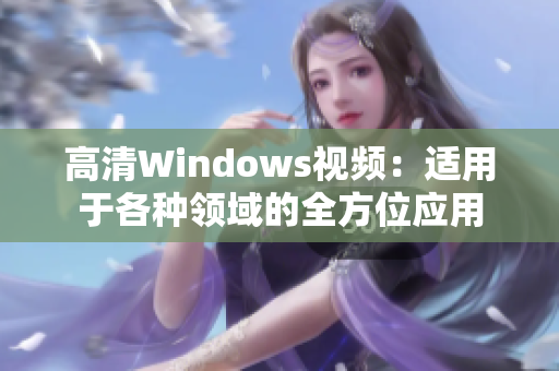 高清Windows视频：适用于各种领域的全方位应用