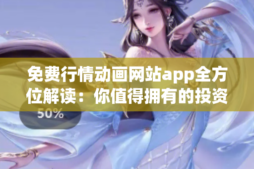 免费行情动画网站app全方位解读：你值得拥有的投资利器