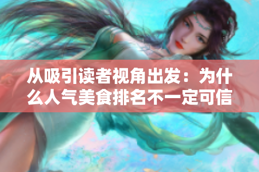 从吸引读者视角出发：为什么人气美食排名不一定可信？