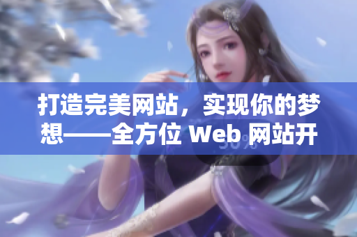 打造完美网站，实现你的梦想——全方位 Web 网站开发指南