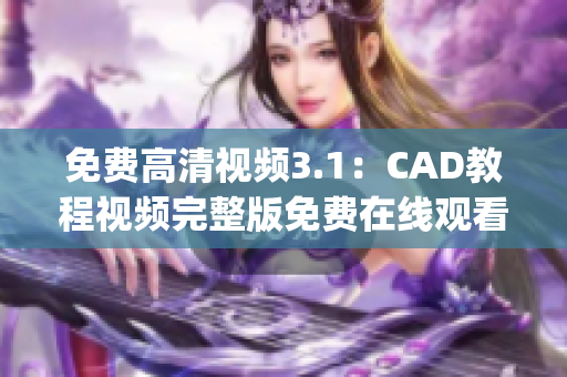 免费高清视频3.1：CAD教程视频完整版免费在线观看(1)