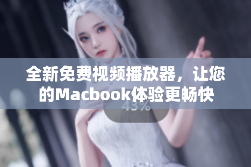 全新免费视频播放器，让您的Macbook体验更畅快